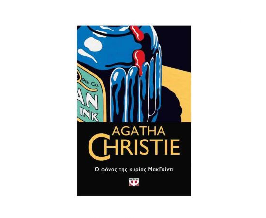 Ο Φόνος Της Κυρίας Μακγκίντι Εκδόσεις Ψυχογιός | Βιβλία στο MarkCenter