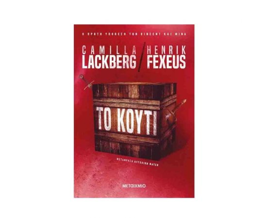 Το Κουτί Εκδόσεις Μεταίχμιο | Βιβλία στο MarkCenter