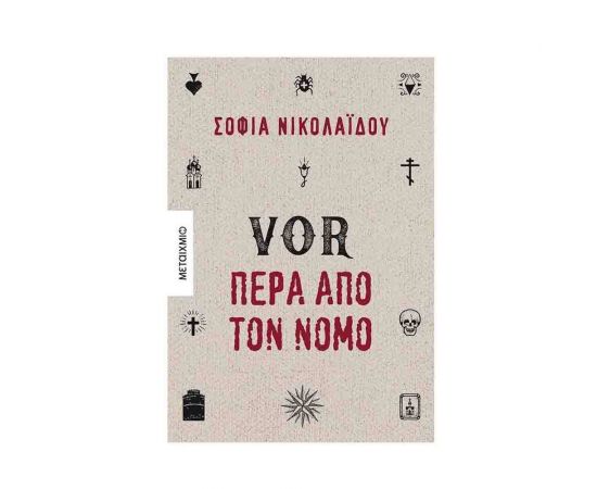 Vor Πέρα Από Τον Νόμο Εκδόσεις Μεταίχμιο | Βιβλία στο MarkCenter