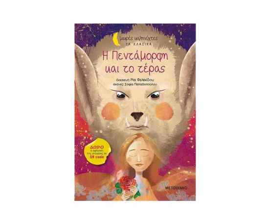 Μικρές Καληνύχτες Τα Κλασικά - Η Πεντάμορφη και το τέρας Εκδόσεις Μεταίχμιο | Βιβλία Παιδικά στο MarkCenter