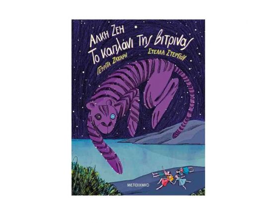 Το Καπλάνι Της Βιτρίνας | Graphic Novel Εκδόσεις Μεταίχμιο | Βιβλία στο MarkCenter