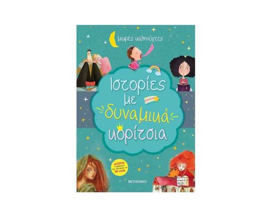 Μικρές Καληνύχτες - Ιστορίες Με Δυναμικά Κορίτσια Εκδόσεις Μεταίχμιο | Βιβλία Παιδικά στο MarkCenter