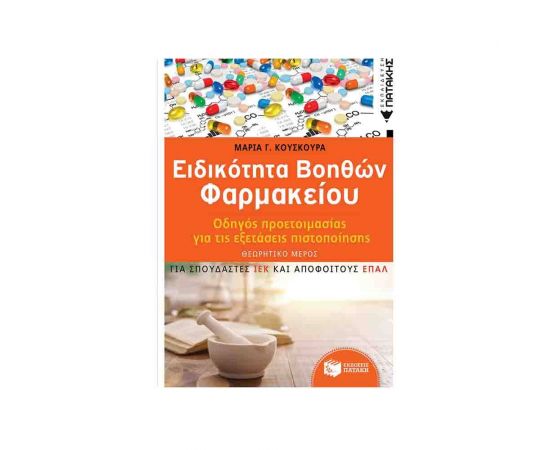 Ειδικότητα Βοηθών Φαρμακείου - Οδηγός προετοιμασίας για τις εξετάσεις πιστοποίησης Εκδόσεις Πατάκη | Σχολικά Βοηθήματα στο MarkCenter