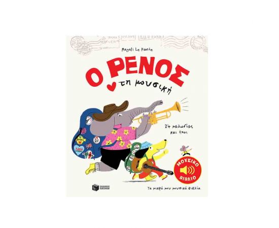 Ο Ρένος αγαπά τη μουσική Εκδόσεις Πατάκη | Βιβλία Παιδικά στο MarkCenter