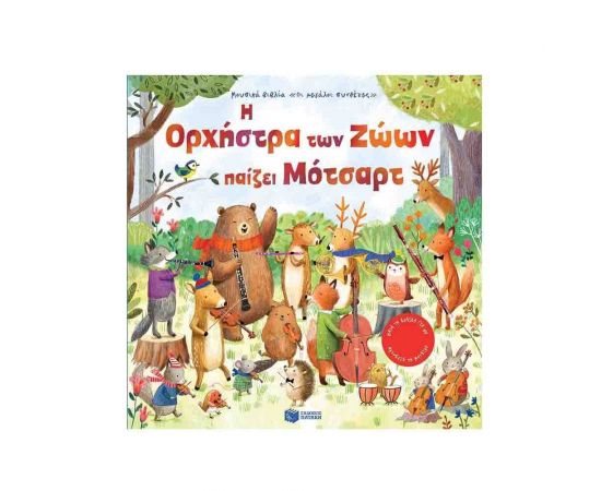 Η Ορχήστρα των Ζώων παίζει Μότσαρτ Εκδόσεις Πατάκη | Βιβλία Παιδικά στο MarkCenter