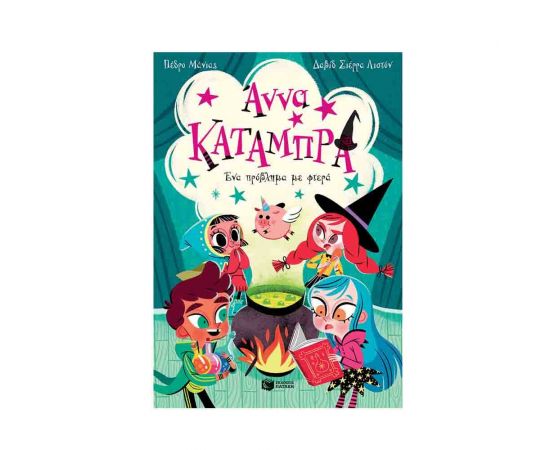 Ένα πρόβλημα με φτερά Εκδόσεις Πατάκη | Βιβλία στο MarkCenter