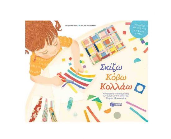 Σκίζω, Κόβω, Κολλάω – Αισθητηριακή, σταδιακή μέθοδος εμπνευσμένη από τη μέθοδο της Μαρίας Μοντεσσόρι Εκδόσεις Πατάκη | Βιβλία Παιδικά στο MarkCenter