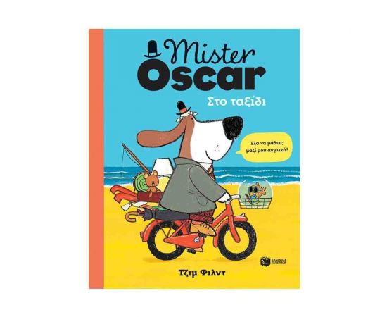 Mister Oscar - Στο ταξίδι Εκδόσεις Πατάκη | Βιβλία Παιδικά στο MarkCenter