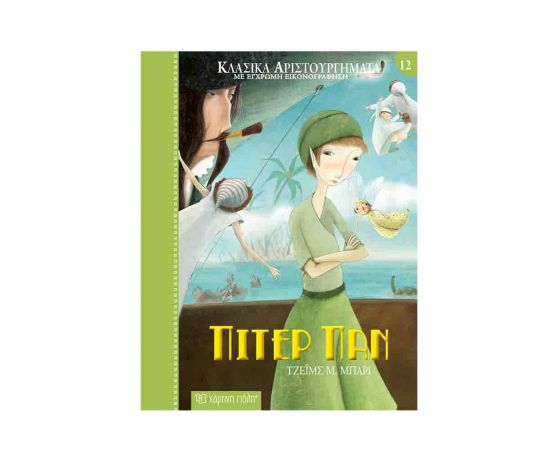 Κλασικά Αριστουργήματα 12 - Πίτερ Παν Εκδόσεις Χάρτινη πόλη | Βιβλία στο MarkCenter
