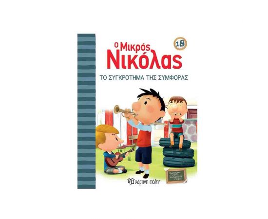 Ο Μικρός Νικόλας 18 - Το Συγκρότημα της Συμφοράς Εκδόσεις Χάρτινη πόλη | Βιβλία στο MarkCenter