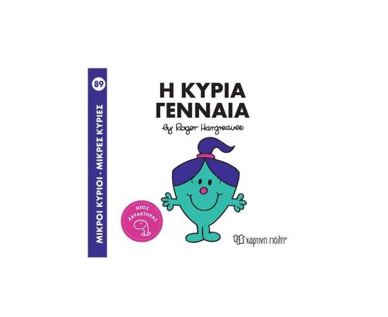 Μικροί Κύριοι Μικρές Κυρίες - 89 Η κυρία Γενναία Εκδόσεις Χάρτινη πόλη | Βιβλία Παιδικά στο MarkCenter
