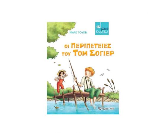 Μικρά Κλασικά 16 - Οι Περιπέτειες του Τομ Σόγιερ Εκδόσεις Χάρτινη πόλη | Βιβλία στο MarkCenter