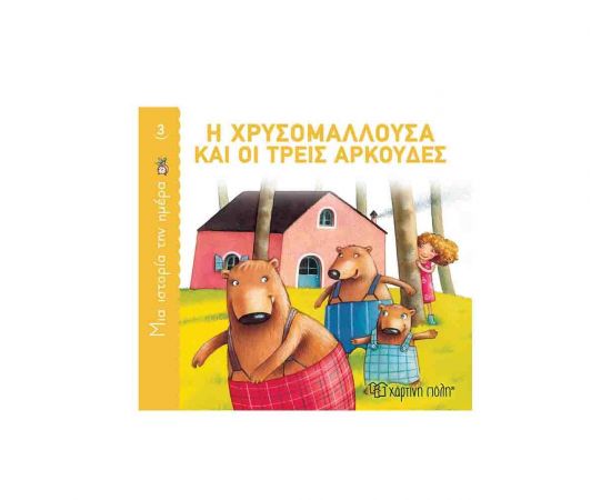 Μια Ιστορία την Ημέρα 3 - Η Χρυσομαλλούσα και οι τρεις αρκούδες Εκδόσεις Χάρτινη πόλη | Βιβλία Παιδικά στο MarkCenter