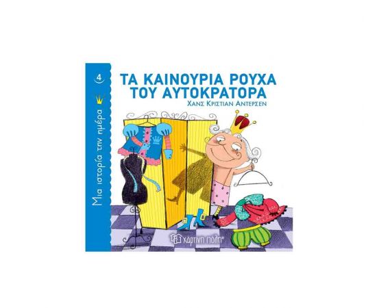 Μια Ιστορία την Ημέρα 4 - Τα καινούρια ρούχα του αυτοκράτορα Εκδόσεις Χάρτινη πόλη | Βιβλία Παιδικά στο MarkCenter