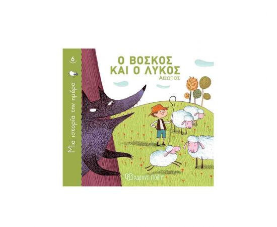 Μια Ιστορία την Ημέρα 6 - Ο βοσκός και ο λύκος Εκδόσεις Χάρτινη πόλη | Βιβλία Παιδικά στο MarkCenter