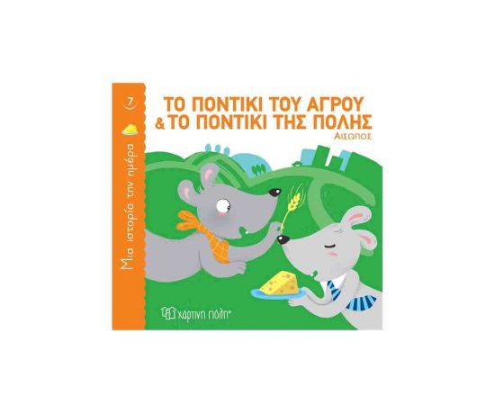 Μια Ιστορία την Ημέρα 7 - Το ποντίκι του αγρού και το ποντίκι της πόλης Εκδόσεις Χάρτινη πόλη | Βιβλία Παιδικά στο MarkCenter