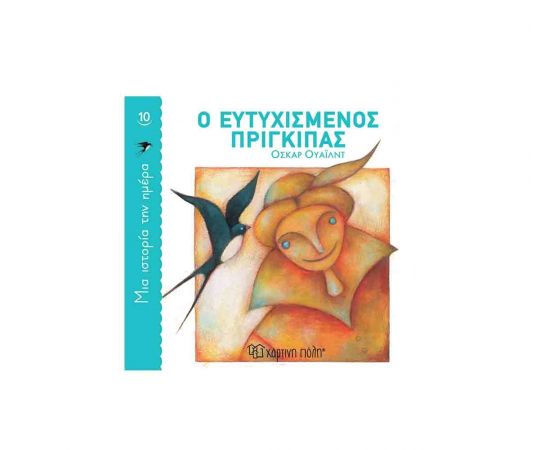 Μια Ιστορία την Ημέρα 10 - Ο ευτυχισμένος πρίγκιπας Εκδόσεις Χάρτινη πόλη | Βιβλία Παιδικά στο MarkCenter