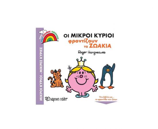 Μικροί Κύριοι Μικρές Κυρίες - Οι Μικροί Κύριοι Φροντίζουν τα Ζωάκια Εκδόσεις Χάρτινη πόλη | Βιβλία Παιδικά στο MarkCenter