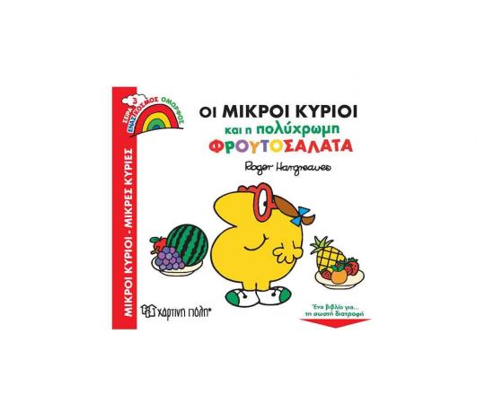 Μικροί Κύριοι Μικρές Κυρίες - Οι Μικροί Κύριοι και η Πολύχρωμη Φρουτοσαλάτα Εκδόσεις Χάρτινη πόλη | Βιβλία Παιδικά στο MarkCenter