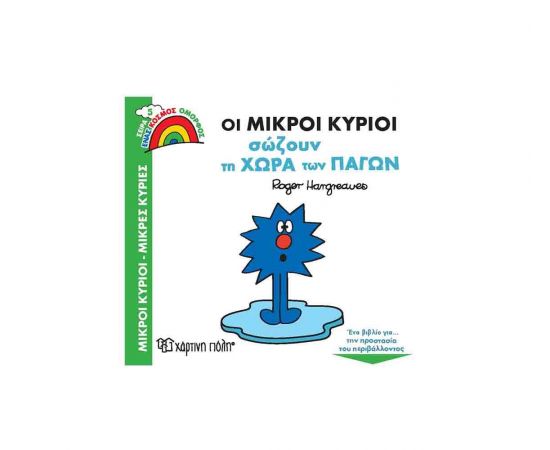 Μικροί Κύριοι Μικρές Κυρίες - Οι Μικροί Κύριοι Σώζουν τη Χώρα των Πάγων Εκδόσεις Χάρτινη πόλη | Βιβλία Παιδικά στο MarkCenter