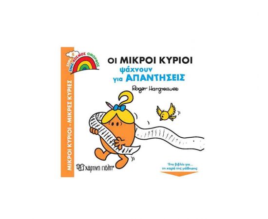 Μικροί Κύριοι Μικρές Κυρίες - Οι Μικροί Κύριοι Ψάχνουν για Απαντήσεις Εκδόσεις Χάρτινη πόλη | Βιβλία Παιδικά στο MarkCenter