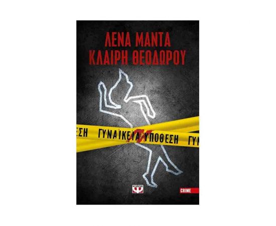 Γυναικεία Υπόθεση Εκδόσεις Ψυχογιός | Βιβλία στο MarkCenter