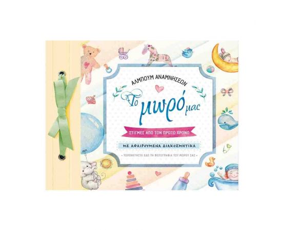 Άλμπουμ αναμνήσεων – Το μωρό μας Εκδόσεις Susaeta | Βιβλία Παιδικά στο MarkCenter