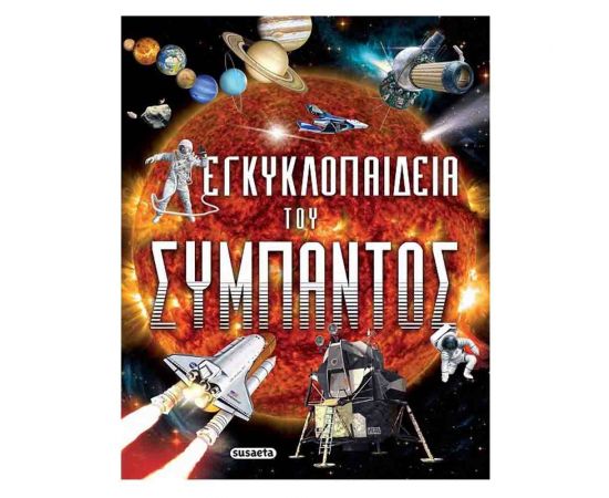 Εγκυκλοπαίδεια του Σύμπαντος Εκδόσεις Susaeta | Βιβλία Παιδικά στο MarkCenter