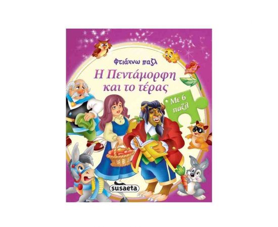 Φτιάχνω παζλ - Η Πεντάμορφη και το τέρας Εκδόσεις Susaeta | Βιβλία Παιδικά στο MarkCenter