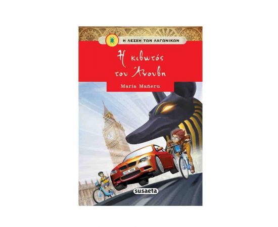 Η λέσχη των λαγωνικών 10 - Η κιβωτός του Άνουβη Εκδόσεις Susaeta | Βιβλία στο MarkCenter