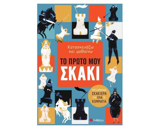 Κατασκευάζω και μαθαίνω: Το πρώτο μου σκάκι Εκδόσεις Σαββάλας | Βιβλία Παιδικά στο MarkCenter