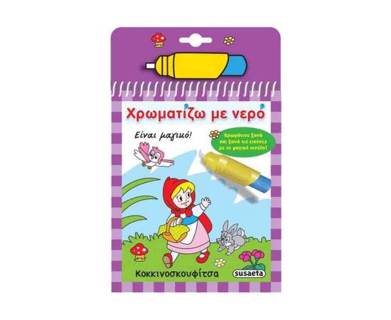 Χρωματίζω με νερό 5 Κοκκινοσκουφίτσα Εκδόσεις Susaeta | Βιβλία Παιδικά στο MarkCenter