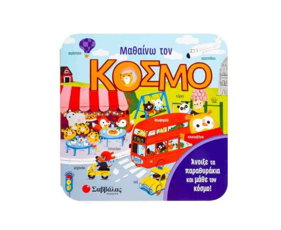 Μαθαίνω τον Κόσμο Εκδόσεις Σαββάλας | Βιβλία Παιδικά στο MarkCenter