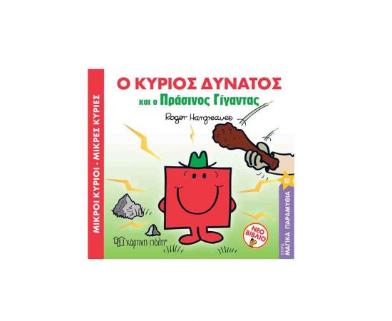 Μαγικά Παραμύθια 12 - Ο κύριος Δυνατός και ο Πράσινος Γίγαντας Εκδόσεις Χάρτινη πόλη | Βιβλία Παιδικά στο MarkCenter