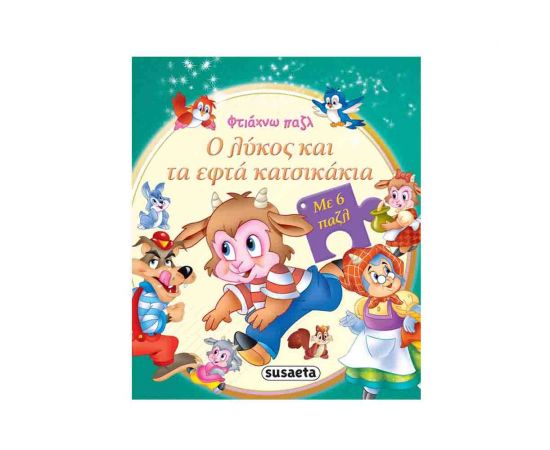 Φτιάχνω Παζλ - Ο λύκος και τα εφτά κατσικάκια Εκδόσεις Susaeta | Βιβλία Παιδικά στο MarkCenter