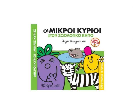 Χαρούμενες Ιστορίες 15 - Οι Μικροί Κύριοι στον Ζωολογικό Κήπο Εκδόσεις Χάρτινη πόλη | Βιβλία Παιδικά στο MarkCenter