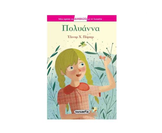 Μου Αρέσει να Διαβάζω με τη Susaeta 34 - Πολυάννα Εκδόσεις Susaeta | Βιβλία στο MarkCenter