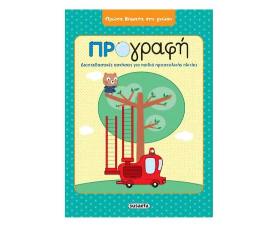 Πρώτα βήματα στη γνώση - Προγραφή Εκδόσεις Susaeta | Βιβλία Παιδικά στο MarkCenter