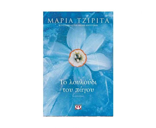 Το Λουλούδι Του Πάγου Εκδόσεις Ψυχογιός | Βιβλία στο MarkCenter