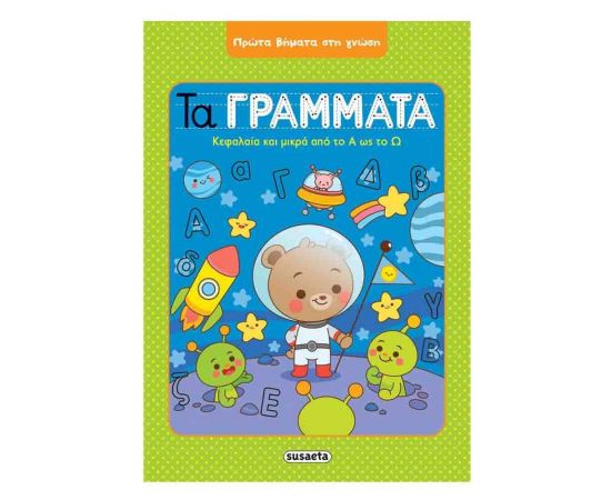 Πρώτα βήματα στη γνώση - Τα γράμματα Εκδόσεις Susaeta | Βιβλία Παιδικά στο MarkCenter