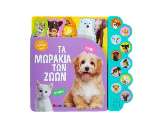 Τα μωράκια των ζώων Με 10 απίθανους ήχους! Εκδόσεις Σαββάλας | Βιβλία Παιδικά στο MarkCenter
