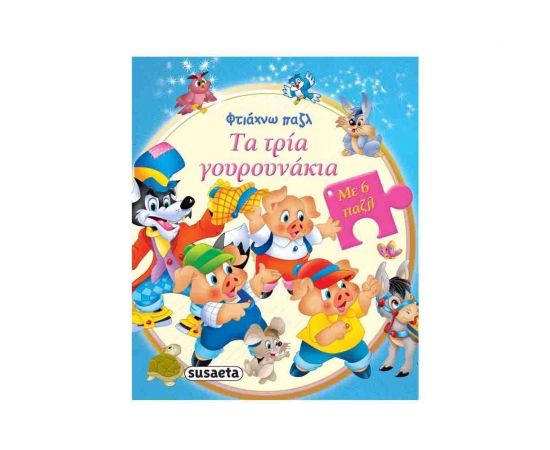 Φτιάχνω παζλ | Τα τρία γουρουνάκια Εκδόσεις Susaeta | Βιβλία Παιδικά στο MarkCenter