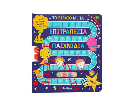 Το βιβλίο με τα επιτραπέζια παιχνίδια Εκδόσεις Σαββάλας | Βιβλία Παιδικά στο MarkCenter