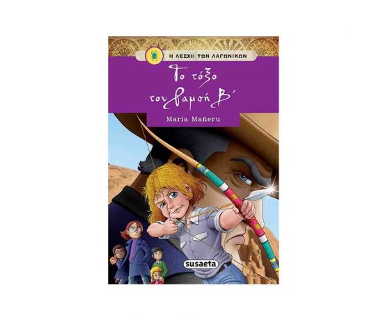 Η λέσχη των λαγωνικών 9 - Το τόξο του Ραμσή Β' Εκδόσεις Susaeta | Βιβλία στο MarkCenter