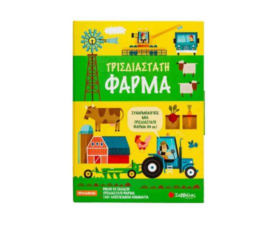 Τρισδιάστατη φάρμα Εκδόσεις Σαββάλας | Βιβλία Παιδικά στο MarkCenter