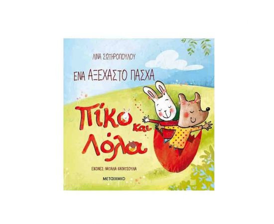 Πίκο και Λόλα Ένα αξέχαστο Πάσχα Εκδόσεις Μεταίχμιο | Βιβλία στο MarkCenter