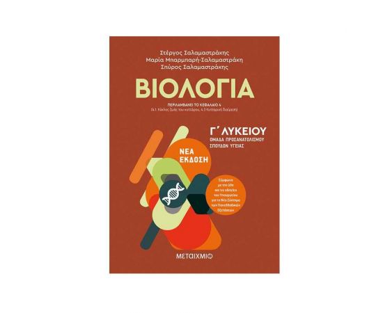 Βιολογία Ι - Ομάδα προσανατολισμού σπουδών υγείας - Γ Λυκείου Εκδόσεις Μεταίχμιο | Γ΄Λυκείου στο MarkCenter