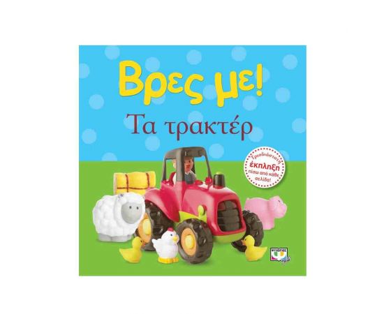 Βρες Με! - Τα Τρακτέρ Εκδόσεις Ψυχογιός | Βιβλία Παιδικά στο MarkCenter