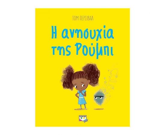 Η Ανησυχία Της Ρούμπι Εκδόσεις Ψυχογιός | Βιβλία Παιδικά στο MarkCenter