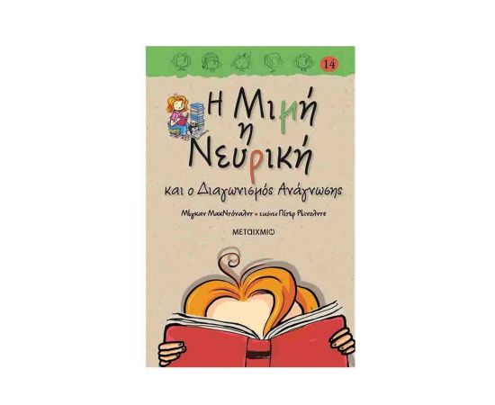 Η Μιμή η Νευρική 14 - και ο διαγωνισμός ανάγνωσης Εκδόσεις Μεταίχμιο | Βιβλία στο MarkCenter